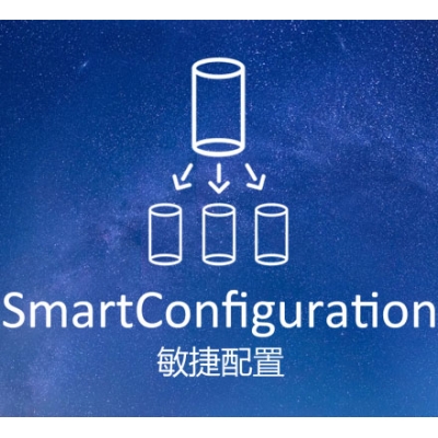 敏捷配置-SmartConfig