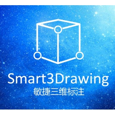 敏捷三维标注-Smart3Drawing