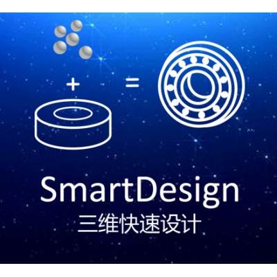 三维快速设计 SmartDesign