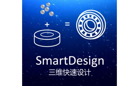 三维快速设计 SmartDesign